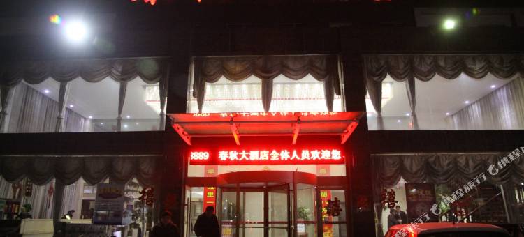 单县春秋大酒店图片