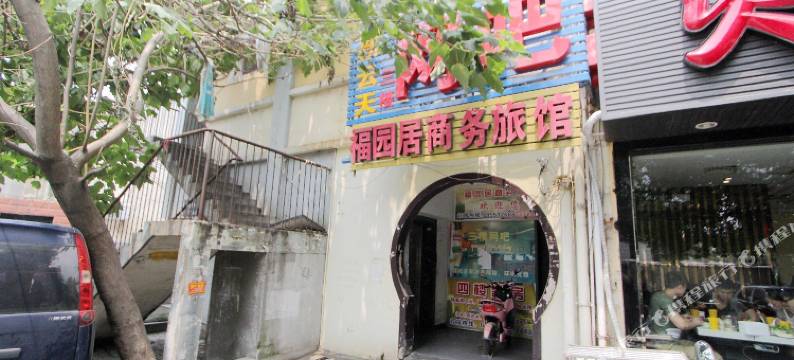 无锡福园居商务旅馆图片