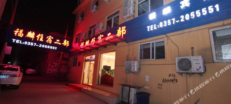 临汾福麟住宿二部图片