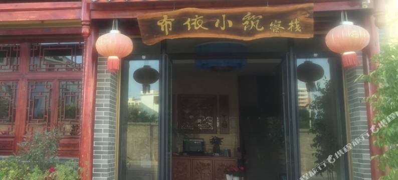 罗平布依小筑客栈图片