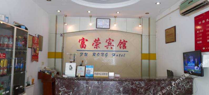 太仓富荣宾馆图片