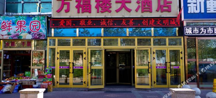 乌鲁木齐万福楼大酒店图片