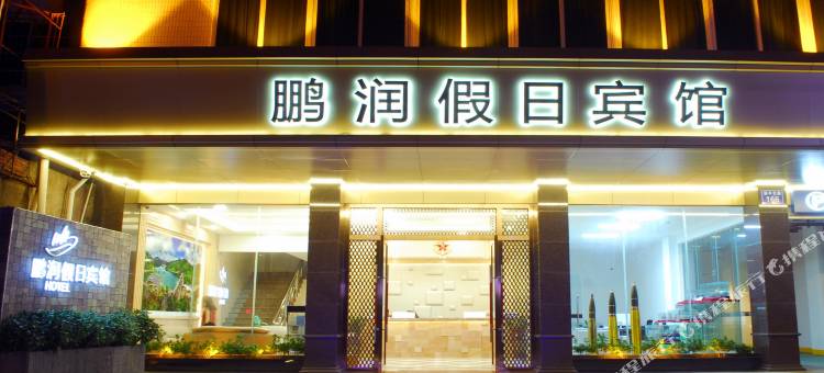恩平鹏润假日酒店图片