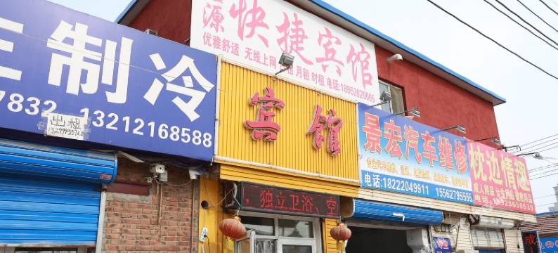 天津鑫源快捷宾馆图片