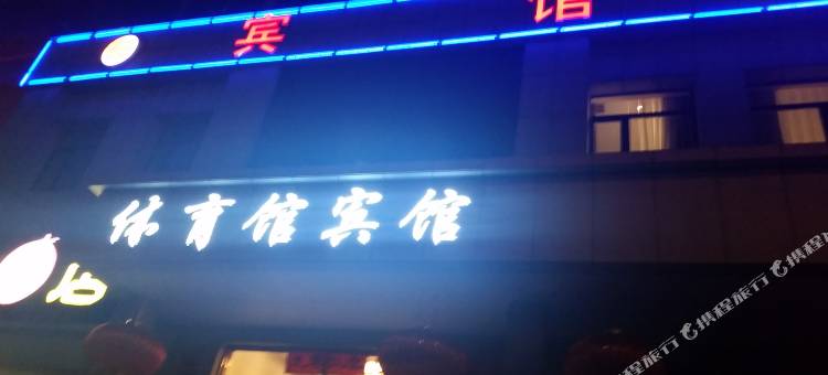 本溪体育馆宾馆图片