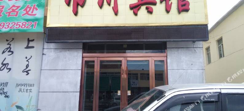 通渭巾川宾馆图片