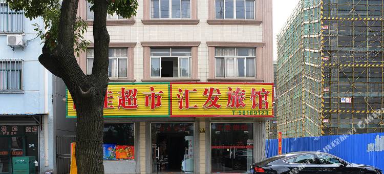 上海汇发旅馆(南汇野生动物园店)图片