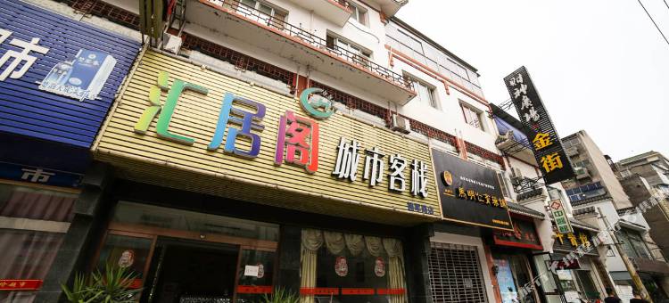 荆州汇居阁城市客栈图片