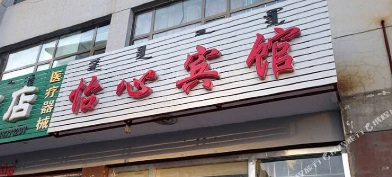 达拉特旗怡心宾馆图片