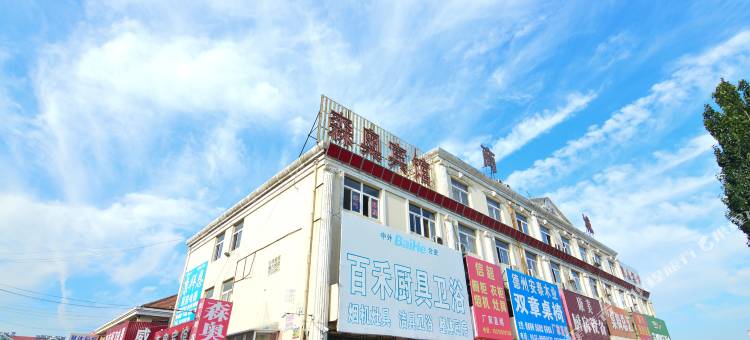 青岛森奥宾馆图片