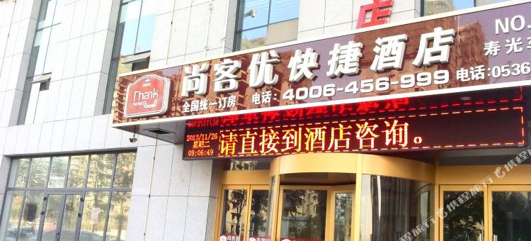 尚客优酒店(寿光汽车站店)图片