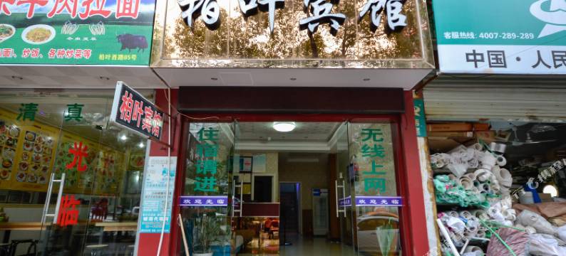 临海柏叶宾馆图片