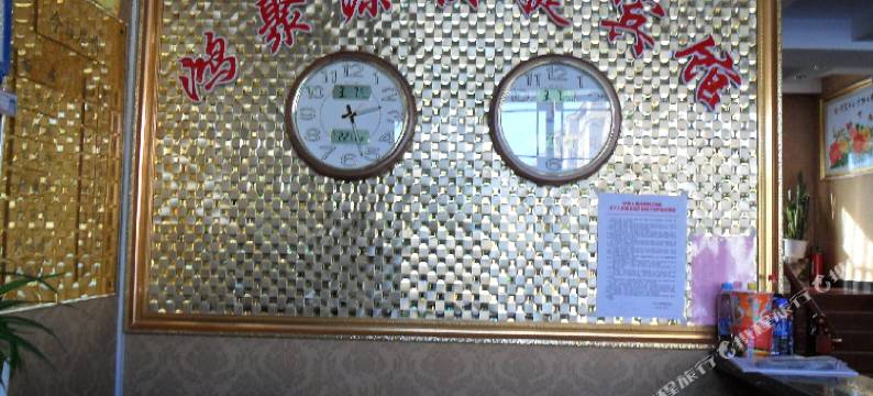 伊春鸿聚源快捷宾馆图片