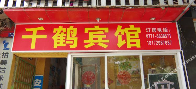 南宁千鹤招待所图片