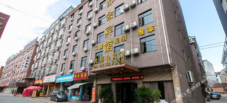 金华大都会宾馆图片