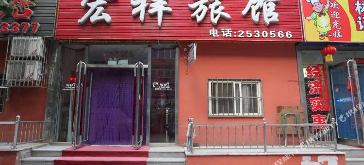 辽阳宏祥旅馆图片