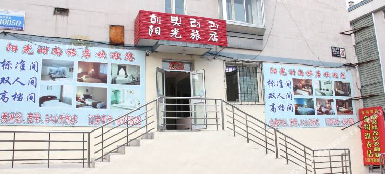 延吉阳光旅店(延边大学网红墙店)图片