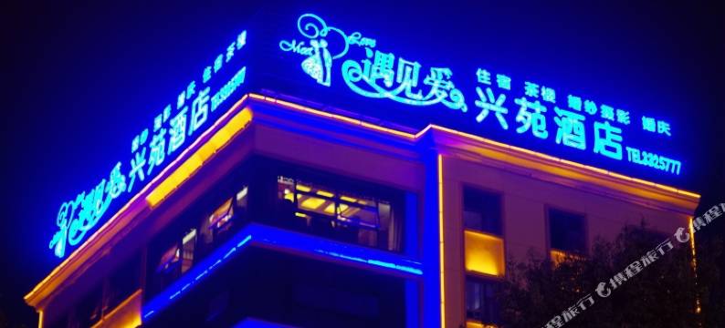 江油兴苑主题酒店图片