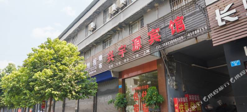 重庆兴宇源宾馆图片