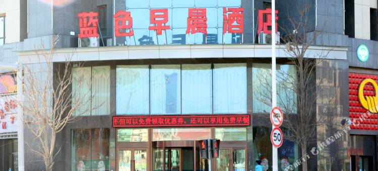 永宁蓝色早晨酒店图片