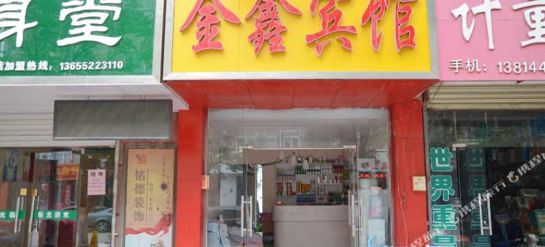 新沂金鑫宾馆图片
