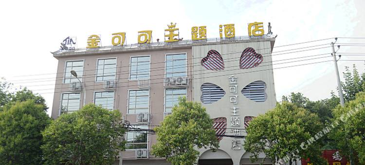 金可可主题酒店(信阳师范学院南湾湖店)图片