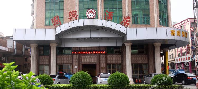 东莞国兴酒店图片
