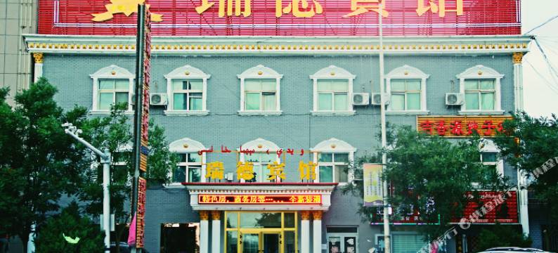 哈密瑞德宾馆图片