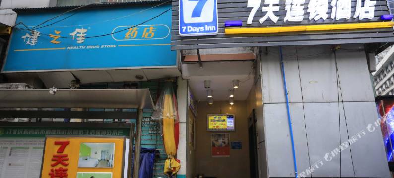 7天连锁酒店(重庆观音桥店)图片