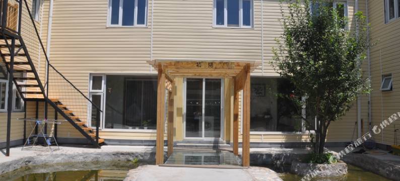 北京林趣客栈图片