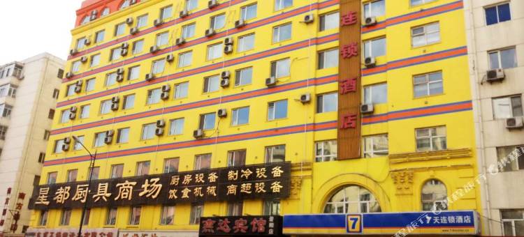 7天连锁酒店(哈尔滨承德广场巴洛克景区店)图片