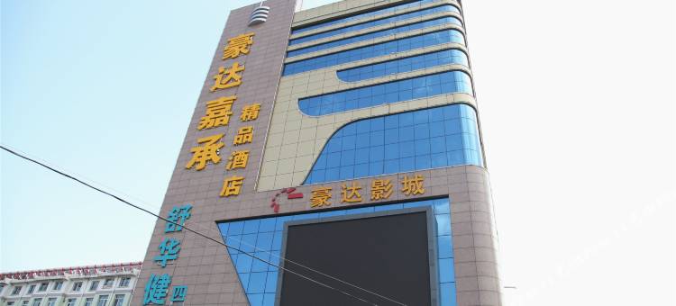 大同豪达嘉承精品酒店图片