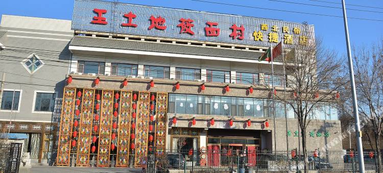 北京西北民俗快捷酒店(圆明园清华大学店)图片