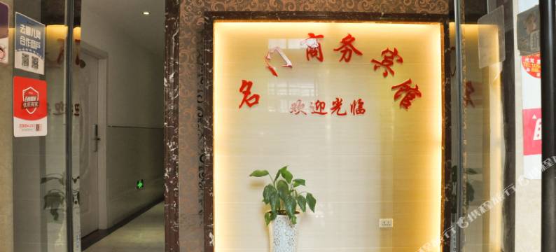 池州名门商务宾馆图片