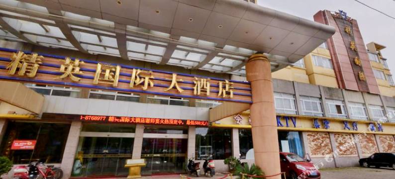 芜湖精英国际大酒店图片