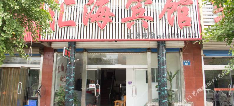 乐亭汇海宾馆图片