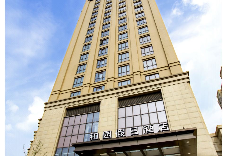余姚和园假日酒店外景图