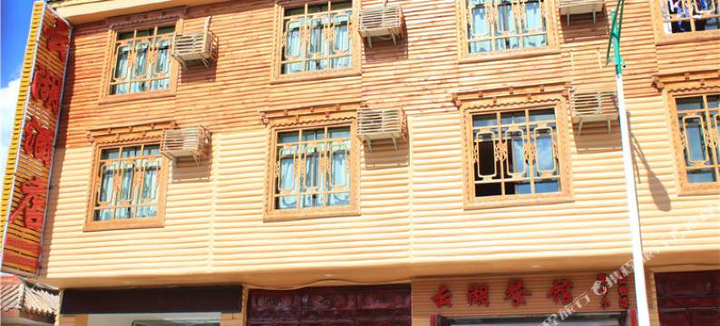 泸沽湖云湖酒店图片