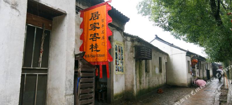 同里思园居家客栈图片