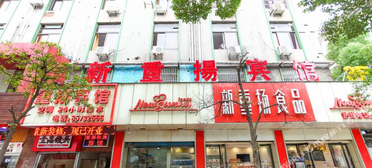 无锡新重扬宾馆(无锡南长街清名桥地铁站店)图片