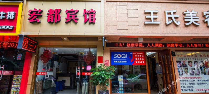 温州宏都宾馆图片