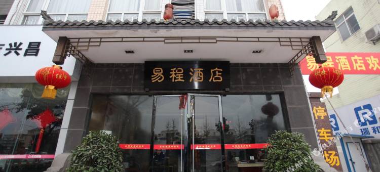 眉山易程连锁酒店图片