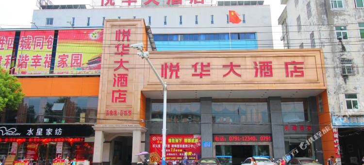 都昌悦华大酒店图片