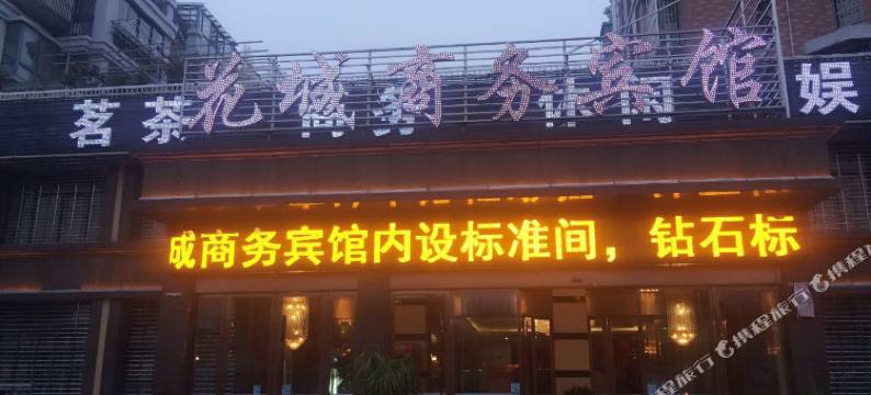 无为花城商务宾馆图片