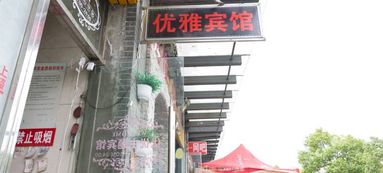 扬州优雅宾馆图片