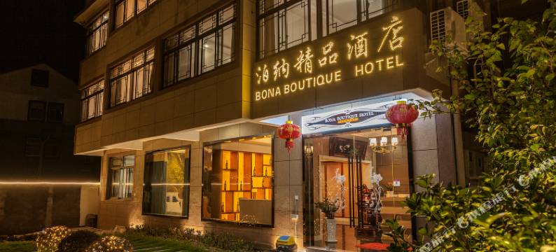 西塘泊纳精品酒店图片