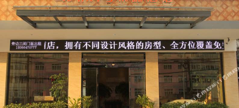 永嘉瓯楠湾精品酒店图片