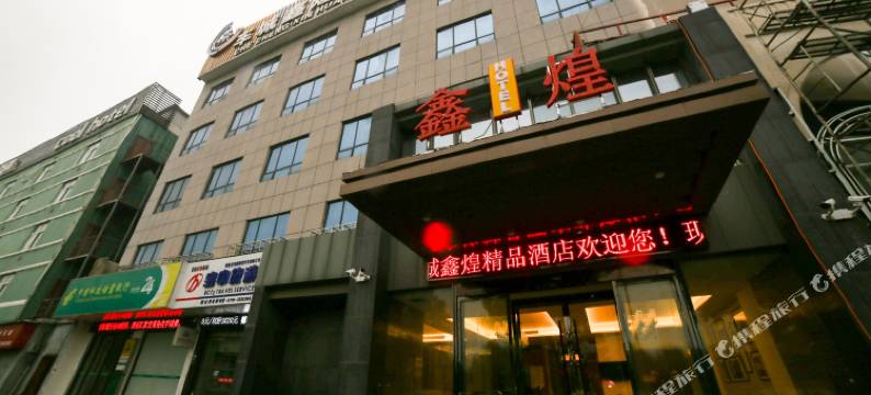 襄阳车城鑫煌精品酒店图片