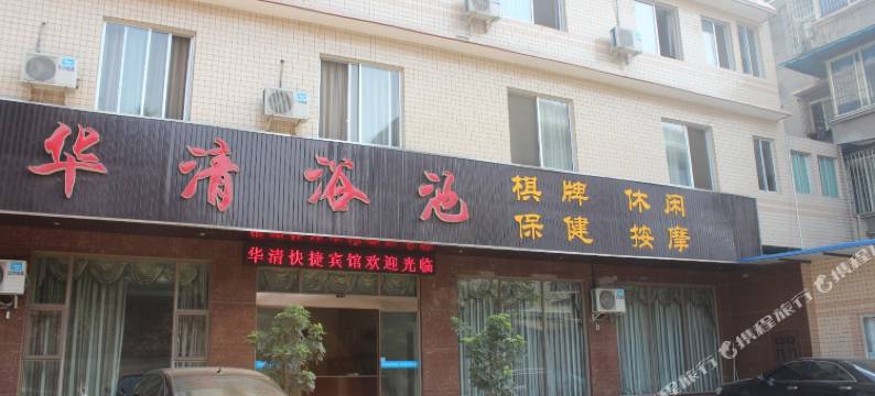 乐山华清浴池宾馆图片