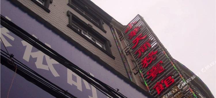 岳阳小天华宾馆图片